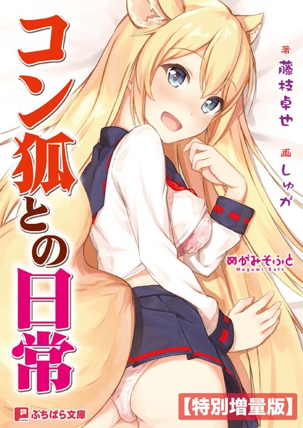 めがみそふと❤コン狐との日常【電子書籍限定特別増量版】｜-ネコミミ・獣系