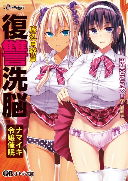 Pin-Point❤底辺用務員復讐洗脳 〜ナマイキ令嬢催●〜｜-お嬢様・令嬢