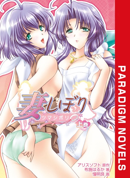 アリスソフト❤妻しぼり 上巻｜-恋愛