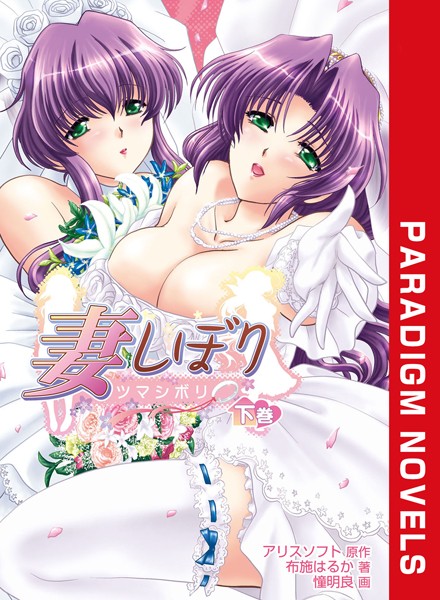 アリスソフト❤妻しぼり 下巻｜-恋愛