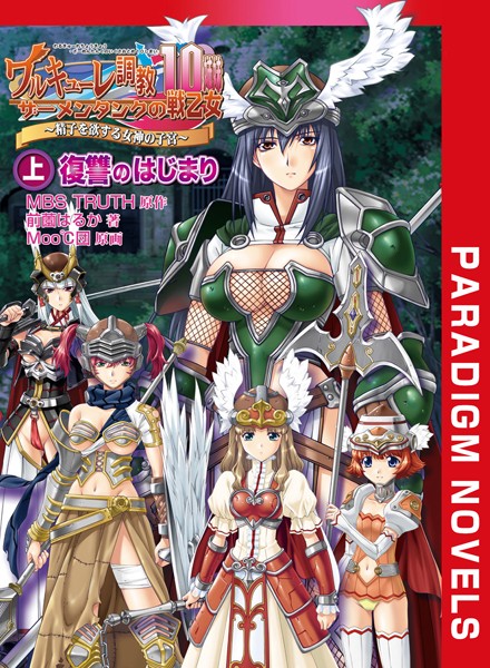 MBS TRUTH❤ワルキューレ調教 上 復讐のはじまり｜-ファンタジー