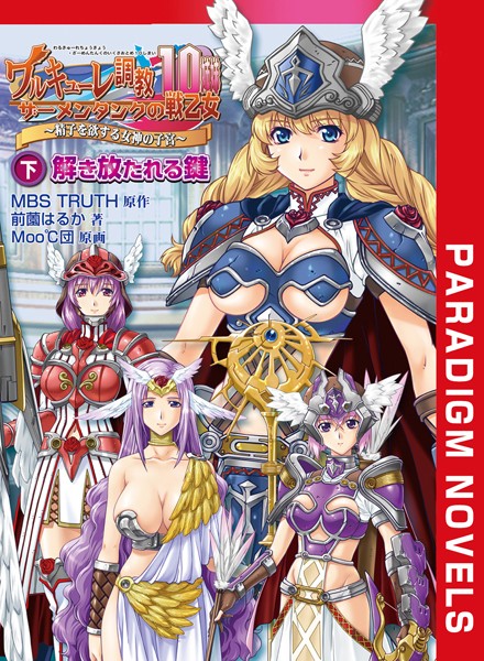 MBS TRUTH❤ワルキューレ調教 下 解き放たれる鍵｜-ファンタジー