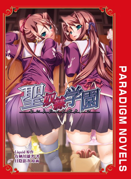 Liquid❤聖奴●学園｜-女子校生