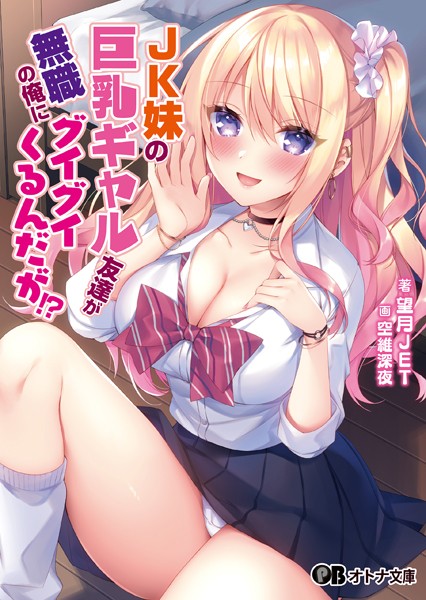 望月JET❤JK妹の巨乳ギャル友達が無職の俺にグイグイくるんだが！？【通常版】｜-恋愛