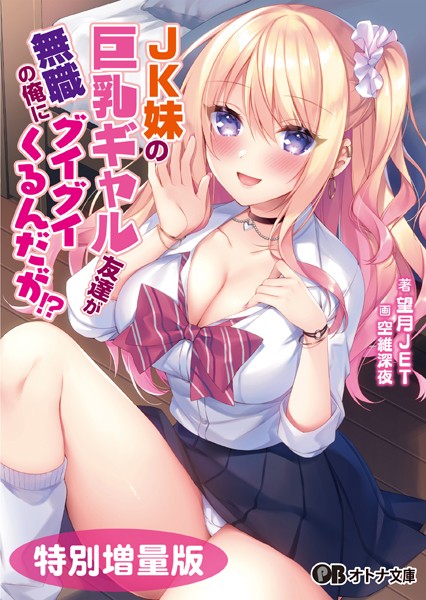 望月JET❤JK妹の巨乳ギャル友達が無職の俺にグイグイくるんだが！？【デジタル特装版】｜-恋愛