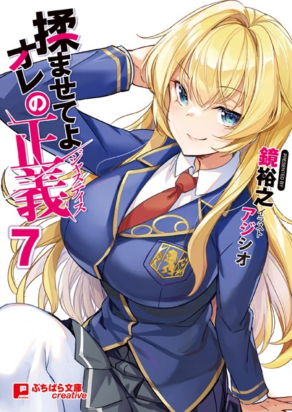 鏡裕之❤揉ませてよオレの正義 7｜-学園もの