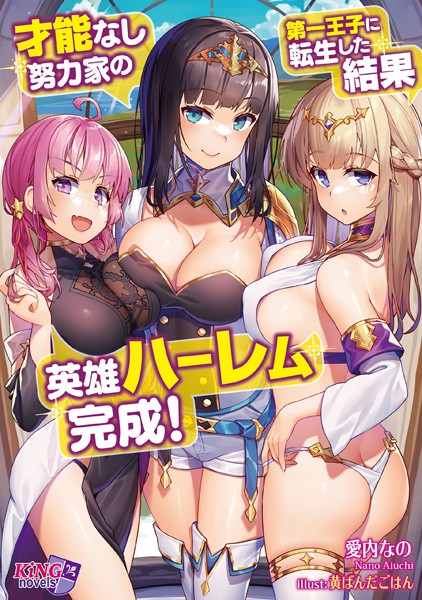愛内なの❤才能なし努力家の第一王子に転生した結果、英雄ハーレム完成！｜-ファンタジー
