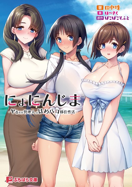 ぱこぱこそふと❤にょにんじま -ヤるだけ管理人のはめパコ移住性活-｜-ラブ＆H