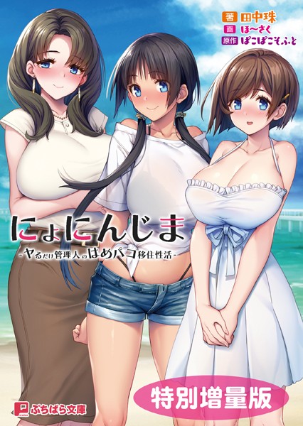 ぱこぱこそふと❤にょにんじま -ヤるだけ管理人のはめパコ移住性活-【電子書籍限定特別増量版】｜-ラブ＆H
