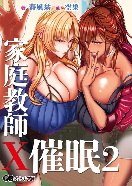 POISON❤家庭教師X催●2 〜絶対従順、高飛車姉妹をドスケベ淫乱に催●操作〜｜-家庭教師