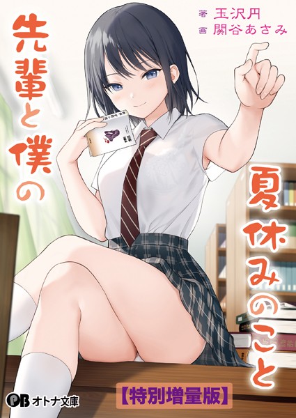 玉沢円❤先輩と僕の夏休みのこと【デジタル特装版】｜-ファンタジー