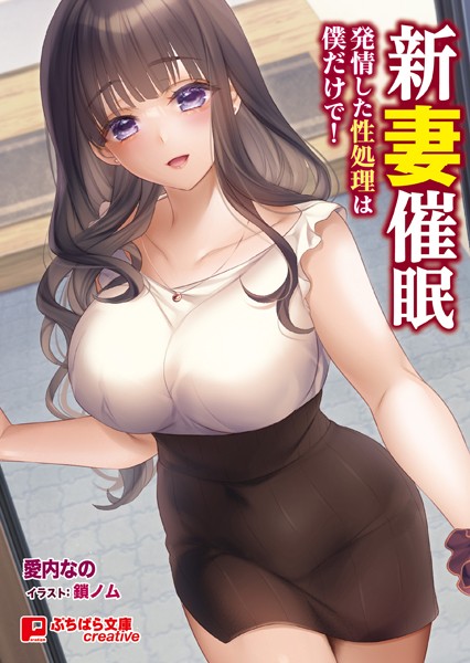 愛内なの❤新妻催● 〜発情した性処理は僕だけで！〜｜-恋愛