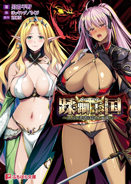 ZION❤蹂躙王国 ーエルフ王国は巨大苗床にー｜-ファンタジー