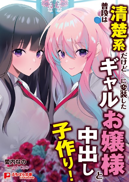 愛内なの❤普段は清楚系だけどギャルに変装したお嬢様と中出し子作り！｜-学園もの