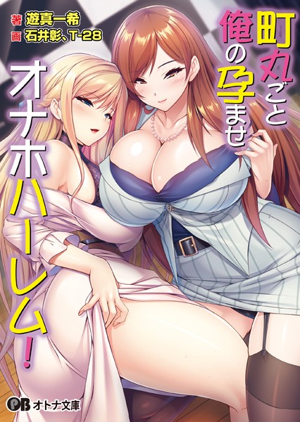 Miel❤町丸ごと俺の孕ませオナホハーレム！【通常版】｜-職業色々