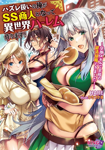 HARE❤ハズレ扱いの俺がSS商人となって異世界ハーレム作ります！ 〜交換スキルで余裕の経済侵略できました！〜｜-ファンタジー