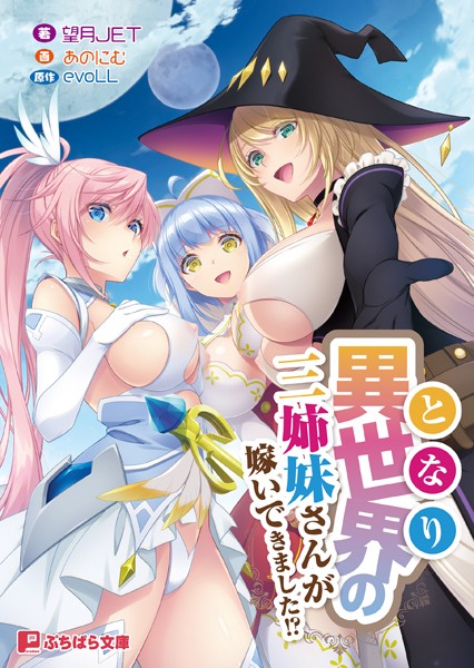 evoLL❤異世界の三姉妹さんが嫁いできました！？｜-ファンタジー