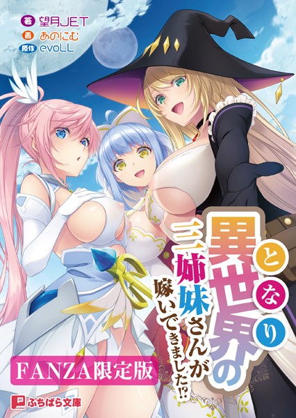 evoLL❤異世界の三姉妹さんが嫁いできました！？【FANZA限定版】｜-ファンタジー