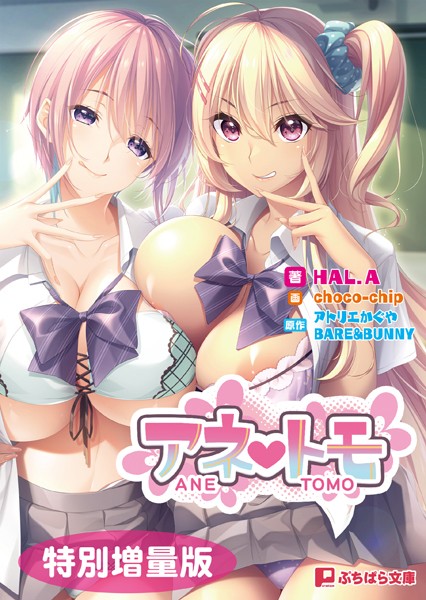 アトリエかぐや BARE＆BUNNY❤アネトモ【電子書籍限定特別増量版】｜-学園もの