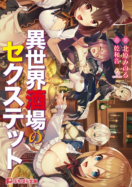 qureate❤異世界酒場のセクステット｜-ファンタジー