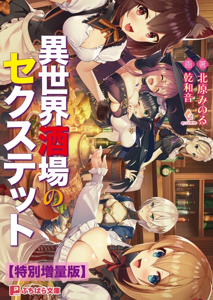 qureate❤異世界酒場のセクステット【電子書籍限定特別増量版】｜-ファンタジー