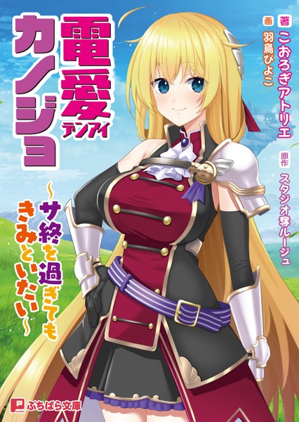 スタジオ奪ルージュ❤電愛カノジョ 〜サ終を過ぎてもきみといたい〜｜-ファンタジー