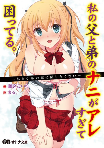 DD・T❤私の父と弟のナニがアレすぎて困ってる。 〜私もうあの家に帰りたくない〜｜-女子校生