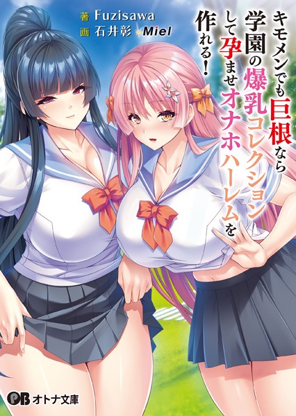 Miel❤キモメンでも巨根なら学園の爆乳コレクションして孕ませオナホハーレムを作れる！｜-女子校生