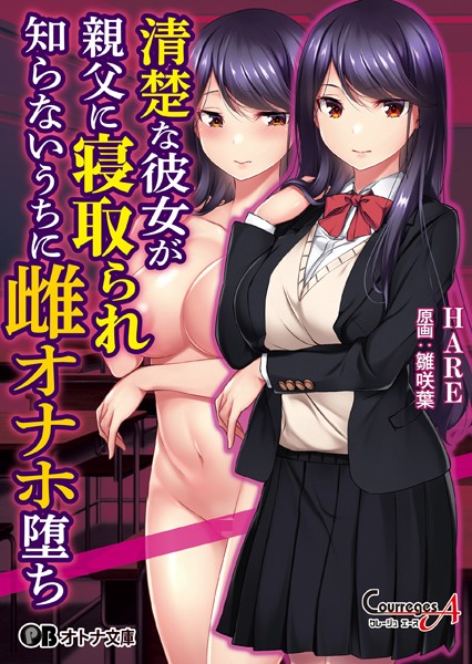 クレージュエース❤清楚な彼女が親父に寝取られ知らないうちに雌オナホ堕ち｜-女子校生