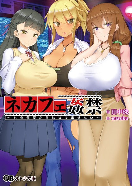 LuchaLibre❤ネカフェ姦禁 〜もう部屋からは抜け出せない〜【通常版】｜-巨乳