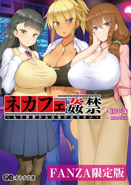 LuchaLibre❤ネカフェ姦禁 〜もう部屋からは抜け出せない〜【デジタル特装版】｜-巨乳