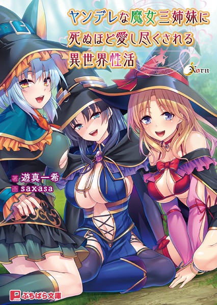 Norn❤ヤンデレな魔女三姉妹に死ぬほど愛し尽くされる異世界性活｜-ファンタジー