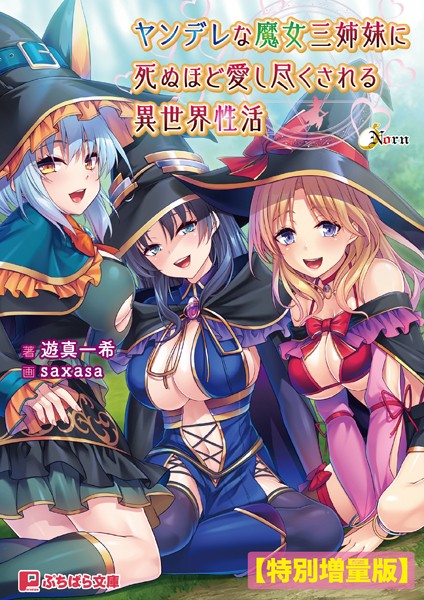Norn❤ヤンデレな魔女三姉妹に死ぬほど愛し尽くされる異世界性活【電子書籍限定特別増量版】｜-ファンタジー