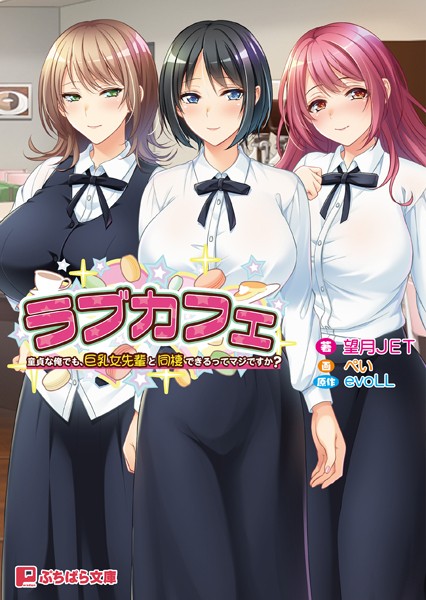 evoLL❤ラブカフェ 童貞な俺でも、巨乳女先輩と同棲できるってマジですか？｜-ラブ＆H
