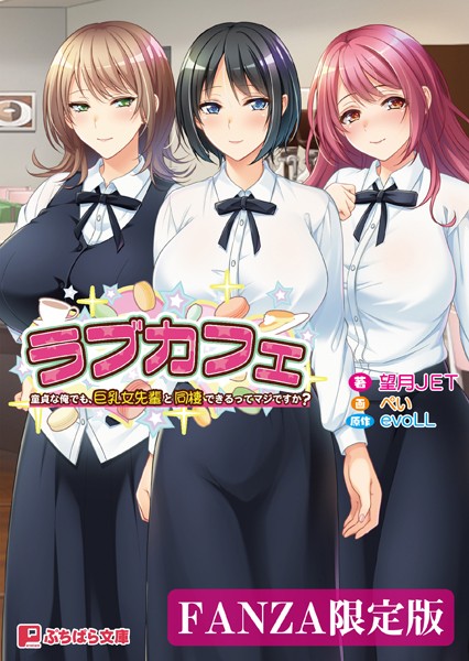 evoLL❤ラブカフェ 童貞な俺でも、巨乳女先輩と同棲できるってマジですか？【FANZA限定版】｜-ラブ＆H