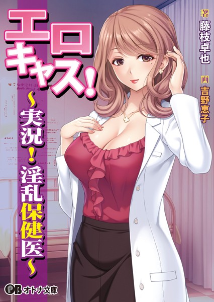 ガールズソフトウェア❤エロキャス！ 〜実況！ 淫乱保健医〜【通常版】｜-辱め