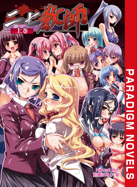 Nomad❤ニセ教師 上巻｜-学園もの