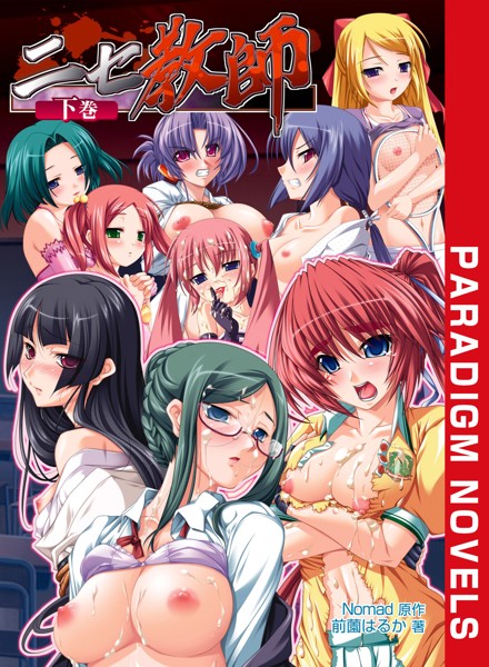 Nomad❤ニセ教師 下巻｜-学園もの