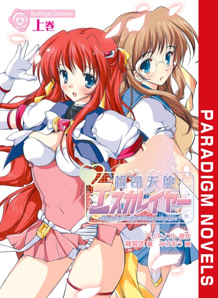 アリスソフト❤超昂天使エスカレイヤー 上巻｜-バトル・アクション