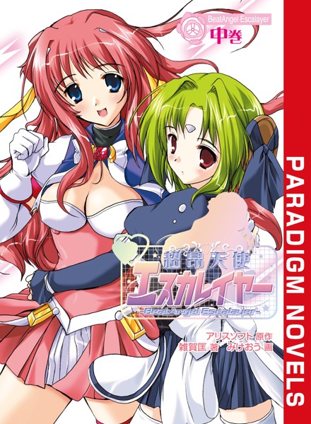 アリスソフト❤超昂天使エスカレイヤー 中巻｜-バトル・アクション