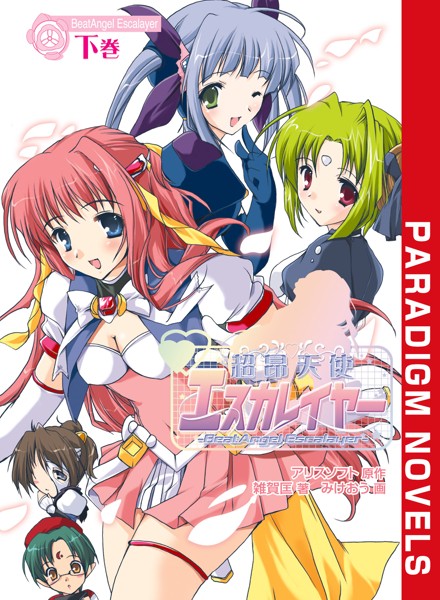 アリスソフト❤超昂天使エスカレイヤー 下巻｜-バトル・アクション