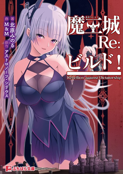 アストロノーツ・シリウス❤魔王城Re:ビルド！｜-ファンタジー