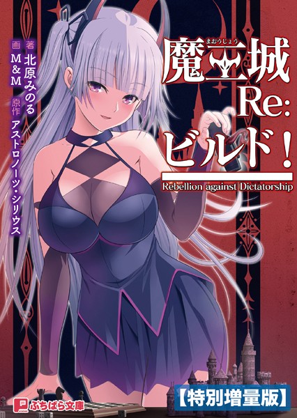 アストロノーツ・シリウス❤魔王城Re:ビルド！【電子書籍限定特別増量版】｜-ファンタジー