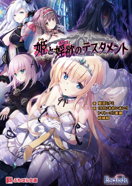 Escu:de❤姫と婬欲のテスタメント｜-ファンタジー