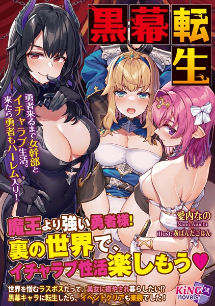 愛内なの❤黒幕転生 〜勇者来るまで女幹部とイチャラブ生活。来たら勇者もハーレム入り！〜｜-ファンタジー