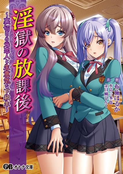 BISHOP❤淫獄の放課後 〜裏切りの元恋人と生意気な下級生〜【通常版】｜-女子校生