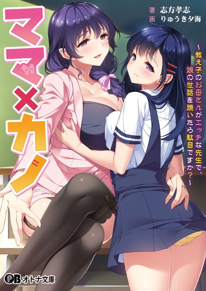 しばそふと❤ママ×カノ 〜教え子のお母さんがエッチな先生で、娘の世話を焼いたら駄目ですか？〜【通常版】｜-学園もの