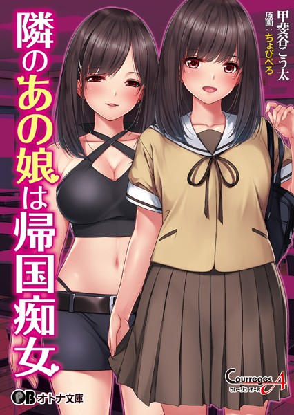 クレージュエース❤隣のあの娘は帰国痴女｜-恋愛