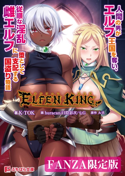 ルネ❤エルフェンキング 〜人間の男がエルフ王国を奪い、従順な淫乱雌エルフに堕として支配する国盗り物語〜【FANZA限定版】｜-ファンタジー