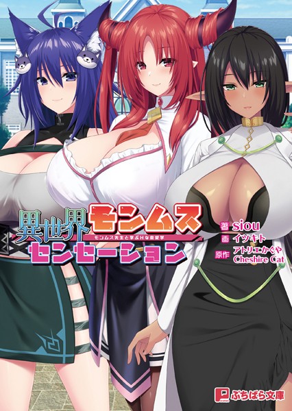 アトリエかぐや CheshireCat❤異世界モンムスセンセーション 〜モンムス先生と学ぶHな恋愛学〜｜-ファンタジー